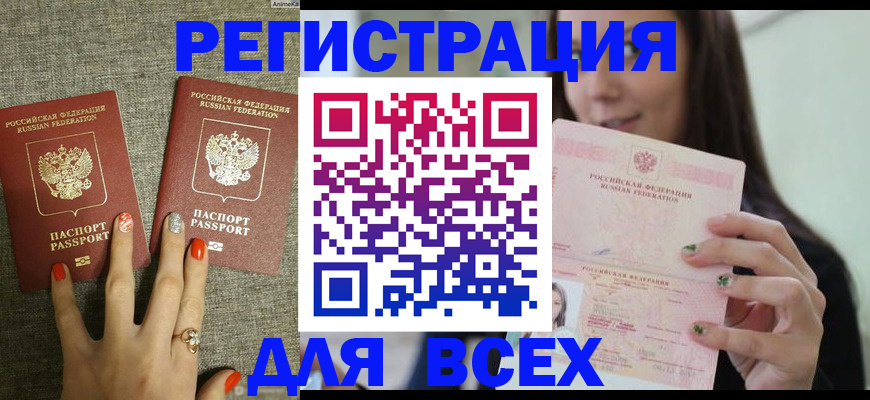 временная регистрация для всех в Зиме